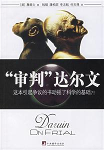 審判達爾文這本引起爭議的書動搖了科學的基礎?!