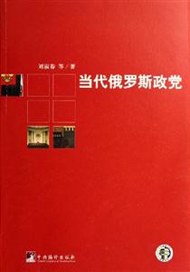 《當代俄羅斯政黨》讀后感800字：政治風云，揭示俄羅斯政黨的演變與挑戰(zhàn)！