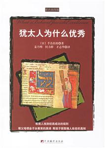 《猶太人為什么優(yōu)秀》讀后感400字：成功密碼，揭示猶太人的卓越之謎！