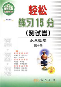 輕松練習(xí)15分測(cè)試卷小學(xué)數(shù)學(xué) 輕松練習(xí)15分測(cè)試卷小學(xué)數(shù)學(xué)