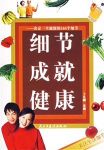 《細(xì)節(jié)成就健康》讀后感300字：健康密碼，揭示細(xì)節(jié)對(duì)健康的決定性影響！
