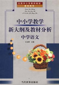 中小學教學新大綱及教材分析中學語文