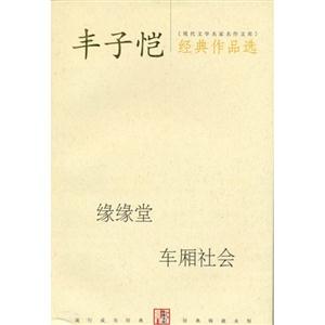 豐子愷經(jīng)典作品