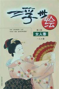 《浮世繪女人香》讀后感600字：女性魅力，揭示浮世繪中的絕代風(fēng)華！
