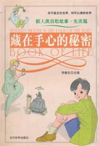 《藏在手心的秘密》讀后感800字：心之密語，揭示手心里的深情與玄機(jī)！