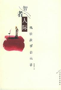 智者人際佛經故事啟示錄