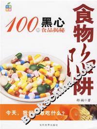食物陷阱100種黑心食品揭秘