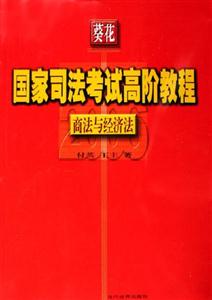 商法與經(jīng)濟法國家司法考試高階教程 商法與經(jīng)濟法國家司法考試高階教程