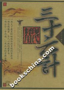 三十六計現代釋用