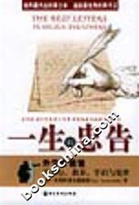 一生的忠告外交家爸爸談品行教養(yǎng)學(xué)識(shí)與處世
