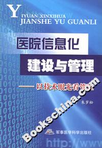醫院信息化建設與管理以技術眼光看管理