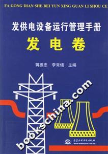 發供電設備運行管理手冊發電卷