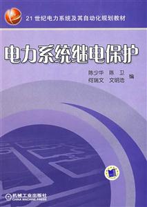 高等學校教材專科適用電力系統繼電保護