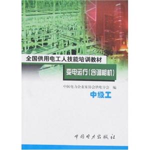 變電運(yùn)行含調(diào)相機(jī)中級(jí)工 變電運(yùn)行含調(diào)相機(jī)中級(jí)工