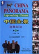 中國全景初級(jí)漢語第一冊