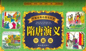 中國古典名著連環畫隋唐演義