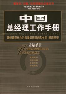 中國總經(jīng)理工作手冊質(zhì)量手冊