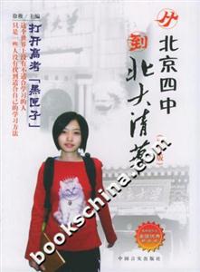 《從北京四中到北大清華》讀后感300字：學(xué)霸之路，揭示頂尖學(xué)府的成長軌跡！