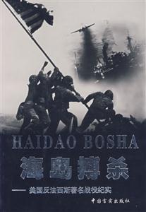 二戰(zhàn)紀實從書背水一戰(zhàn)