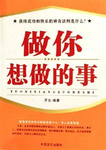 《做你想做的事》讀后感1000字：追逐夢(mèng)想，揭示實(shí)現(xiàn)自我價(jià)值的勇氣之旅！