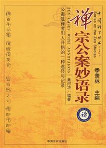 禪宗公案妙語(yǔ)錄 禪宗公案妙語(yǔ)錄