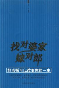 找到婆家嫁對郎好老板可以改變你的一生