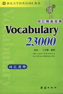 新東方詞匯進階Vocabulary23000