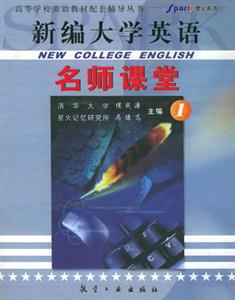 新編大學英語_名師課堂1