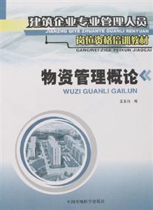 物資管理概論建筑企業(yè)專(zhuān)業(yè)管理人員崗位資格培訓(xùn)教材