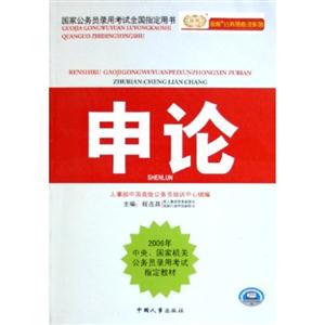 2007中央國家機(jī)關(guān)公務(wù)員錄用考試專用教材申論 2007中央國家機(jī)關(guān)公務(wù)員錄用考試專用教材申論