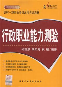 行政職業(yè)能力測(cè)驗(yàn)20072008公務(wù)員錄用考試教材 行政職業(yè)能力測(cè)驗(yàn)20072008公務(wù)員錄用考試教材