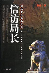 信訪局長