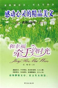 《和幸福牽手的時光》讀后感300字：幸福之旅，揭示與快樂同行的秘訣！