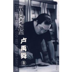 當(dāng)代中國美術(shù)家檔案盧禹舜卷 當(dāng)代中國美術(shù)家檔案盧禹舜卷