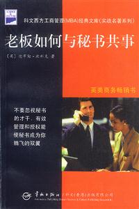 《老板如何與秘書共事》讀后感600字：職場關(guān)系，揭示老板與秘書的相處之道！