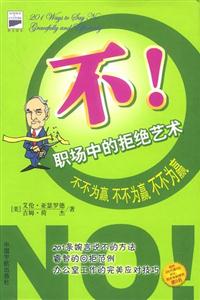 科文西方工商管理經(jīng)典文庫實(shí)戰(zhàn)名著系列不不為贏如何婉言