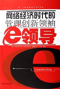 網(wǎng)絡(luò)經(jīng)濟時代的管理創(chuàng)新領(lǐng)袖e領(lǐng)導(dǎo) 網(wǎng)絡(luò)經(jīng)濟時代的管理創(chuàng)新領(lǐng)袖e領(lǐng)導(dǎo)