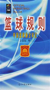 籃球規(guī)則中國(guó)籃球協(xié)會(huì)審定2006年 籃球規(guī)則中國(guó)籃球協(xié)會(huì)審定2006年