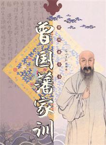 曾國(guó)藩全書(shū)曾國(guó)藩家訓(xùn) 曾國(guó)藩全書(shū)曾國(guó)藩家訓(xùn)