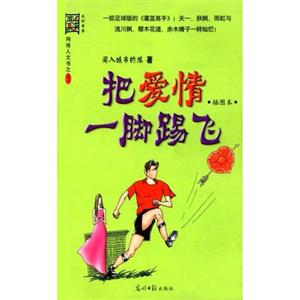 網絡人文書把愛情一腳踢飛