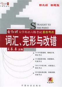 05全新版大學(xué)英語六級考試直擊考點詞匯、完形與改錯