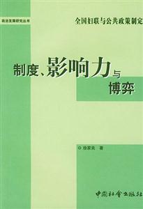 《制度、影響力與博弈》讀后感500字：權力游戲，揭示制度下的影響力較量！