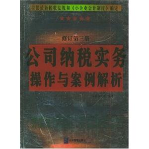 公司納稅實務操作與案例解析