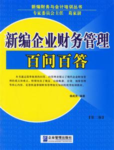 新編企業(yè)財務(wù)管理百問百答 新編企業(yè)財務(wù)管理百問百答