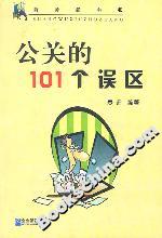 公關(guān)的101個(gè)誤區(qū) 公關(guān)的101個(gè)誤區(qū)