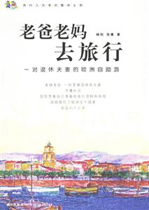 《老爸老媽去旅行》讀后感400字：親情之旅，揭示父母的愛與冒險！