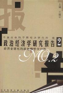 政治經濟學研究報告經濟全球化的政治經濟學分析