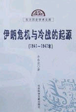 《伊朗危機與冷戰的起源》讀后感300字：權力對抗，揭示冷戰前夕的地緣政治博弈！
