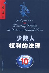 《少數(shù)人權(quán)利的法理》讀后感500字：平等之爭，揭示少數(shù)人權(quán)益的法律博弈！