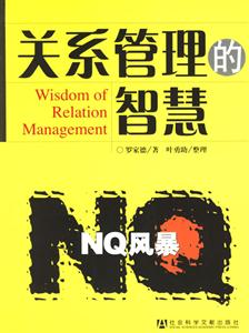 《關系管理的智慧》讀后感800字：人際藝術，揭示關系管理的技巧與挑戰！